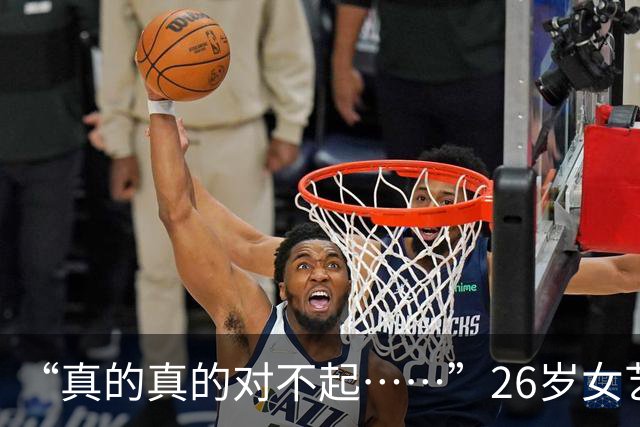 “真的真的对不起……”26岁女艺人凌晨2点发手写道歉信，承认与粉丝私下联系、见面，但否认做出“亲吻”“和粉丝恋爱”等行为