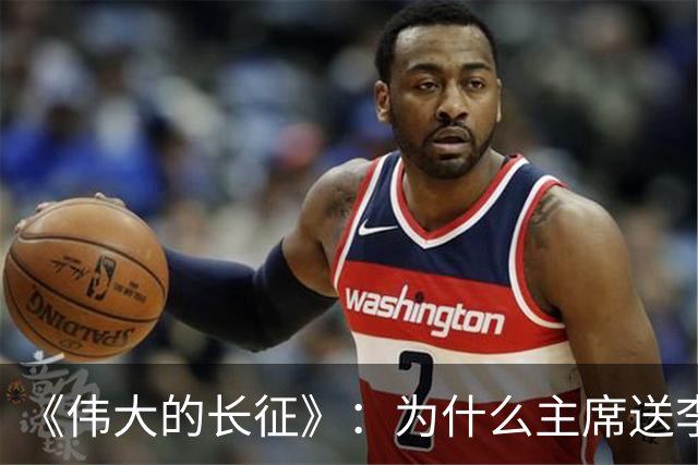 《伟大的长征》：为什么主席送李德回苏联时，没说一声感谢的话？