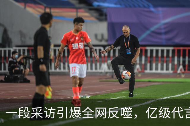 一段采访引爆全网反噬，亿级代言一夜清零，连锁风暴如何收场？