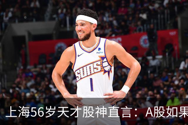 上海56岁天才股神直言：A股如果迎来牛市，建议死磕这五条铁律！