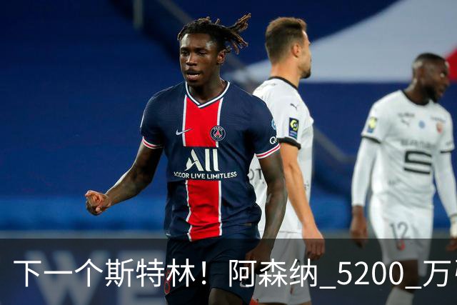 下一个斯特林！阿森纳 5200 万引援打水漂！阿尔特塔要果断清洗