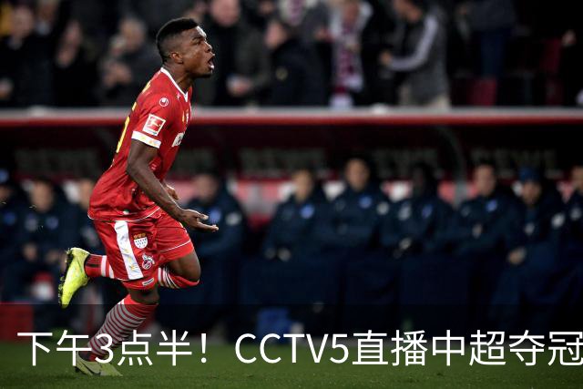 下午3点半！CCTV5直播中超夺冠生死战，费利佩VS阿奇姆彭，打平=成都拿冠军