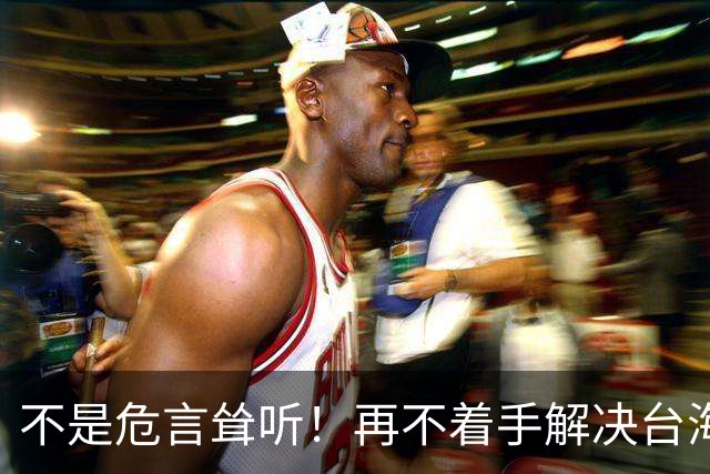 不是危言耸听！再不着手解决台海问题，全世界，真的会看我们笑话