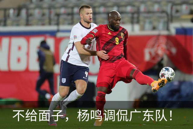 不给面子，杨鸣调侃广东队！