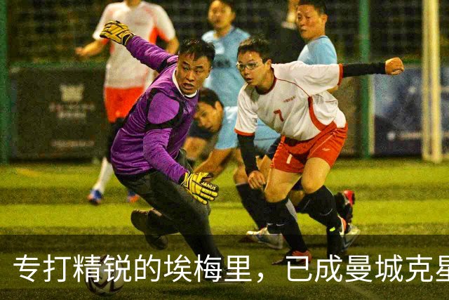 专打精锐的埃梅里，已成曼城克星？