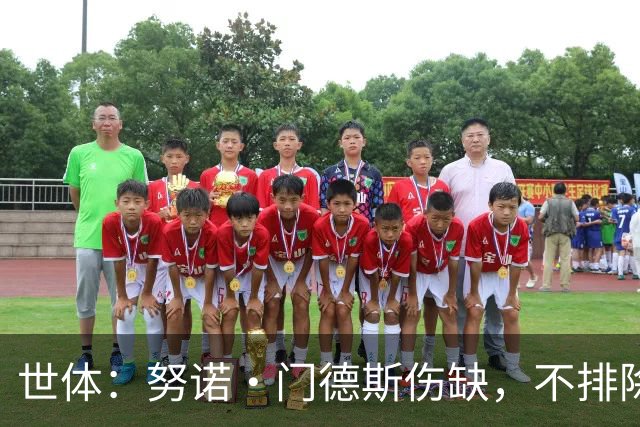 世体：努诺·门德斯伤缺，不排除恩里克会派出卢卡斯盯防亚马尔