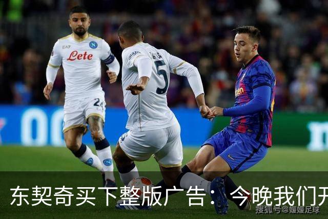 东契奇买下整版广告：今晚我们开始冲击总冠军