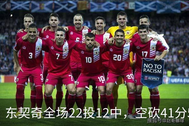 东契奇全场22投12中，空砍41分5篮板9助攻1封盖