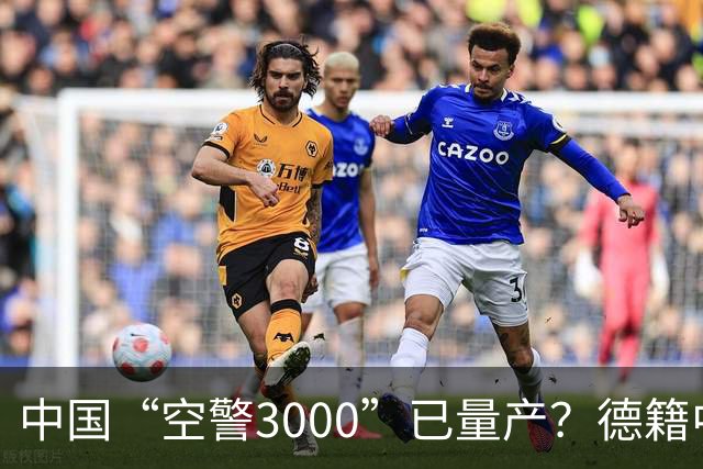 中国“空警3000”已量产？德籍中国军事专家：中国对美军预警机优势进一步拉大
