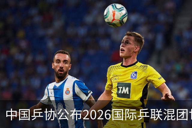 中国乒协公布2026国际乒联混团世界杯参赛选拔办法