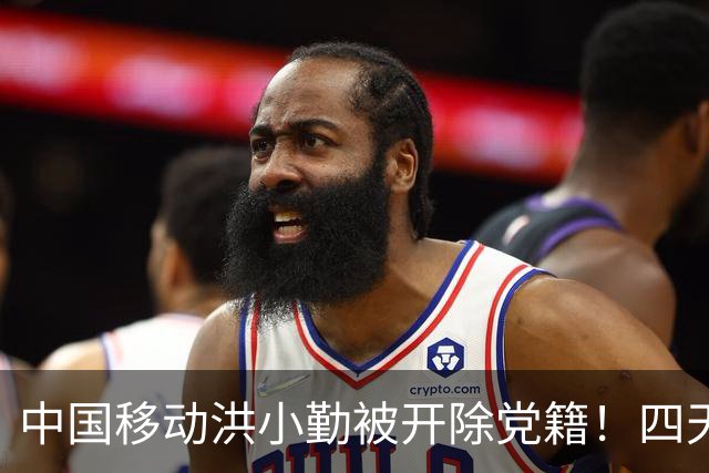 中国移动洪小勤被开除党籍！四天之内运营商打掉“四虎”！