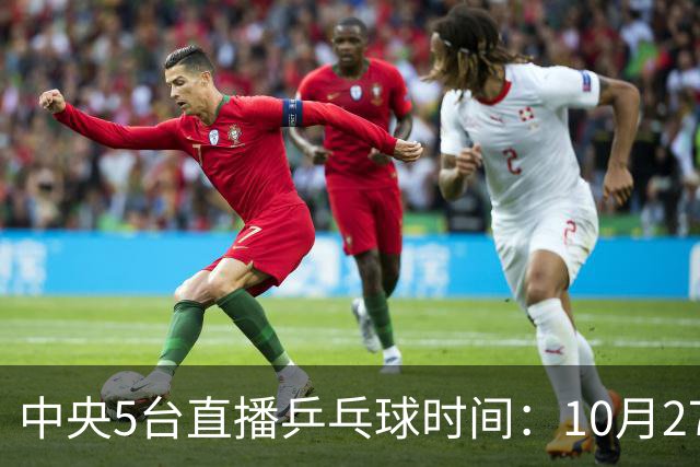 中央5台直播乒乓球时间：10月27日CCTV5+转播国乒！孙颖莎迎首秀