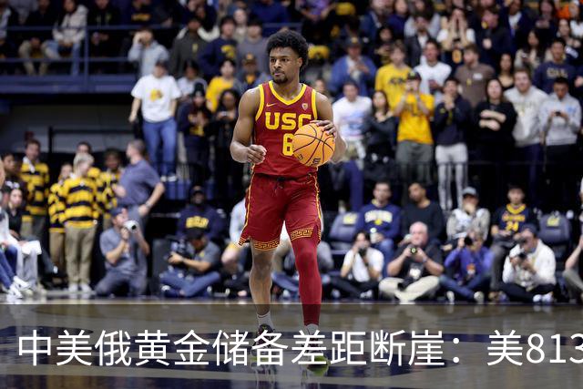 中美俄黄金储备差距断崖：美8133吨，俄罗斯2350吨，中国令人意外