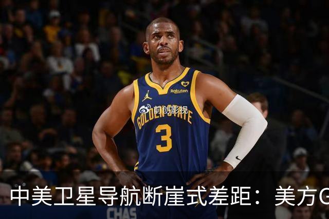 中美卫星导航断崖式差距：美方GPS用户数超60亿，北斗导航多少？