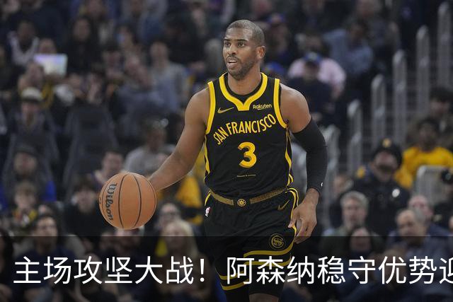 主场攻坚大战！阿森纳稳守优势迎战硬骨头埃弗顿，早破局才是取胜密钥？