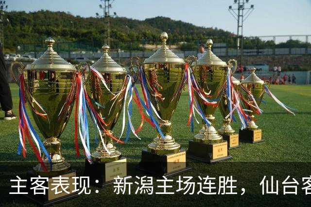 主客表现：新潟主场连胜，仙台客场火力更足