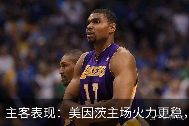 主客表现：美因茨主场火力更稳，不莱梅防线起伏