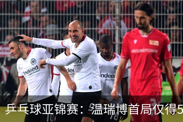 乒乓球亚锦赛：温瑞博首局仅得5分！张本智和大获全胜，1-0领先！