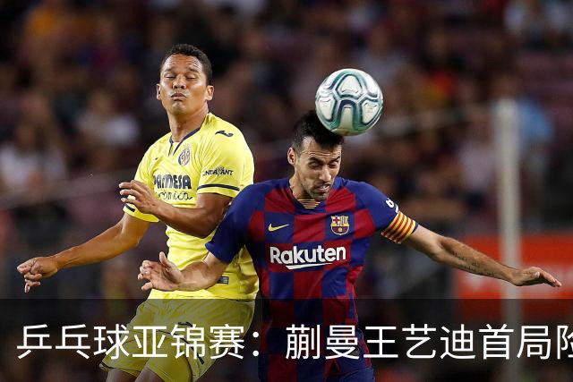 乒乓球亚锦赛：蒯曼王艺迪首局险翻车！连丢3局点，泰国组合9-11惜败