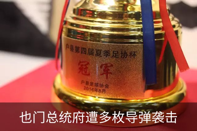 也门总统府遭多枚导弹袭击