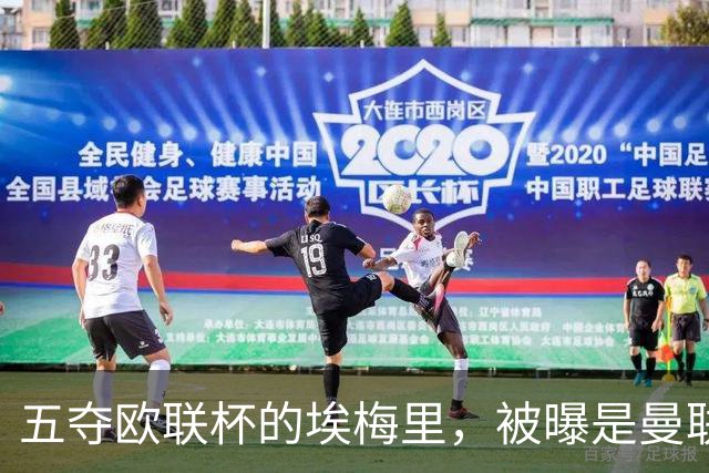 五夺欧联杯的埃梅里，被曝是曼联心中理想人选