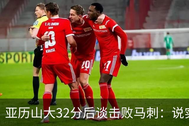 亚历山大32分后谈击败马刺：说实话没太大意义，这只是赛季第一场