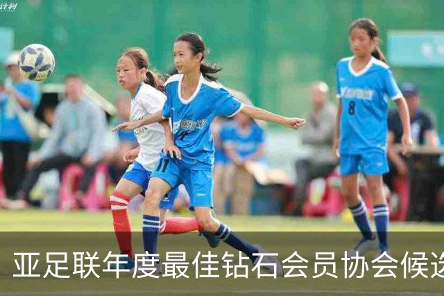 亚足联年度最佳钻石会员协会候选：中国足协在列