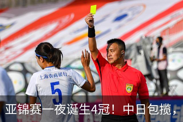 亚锦赛一夜诞生4冠！中日包揽，陈熠女单封后，张本智和逆转登顶