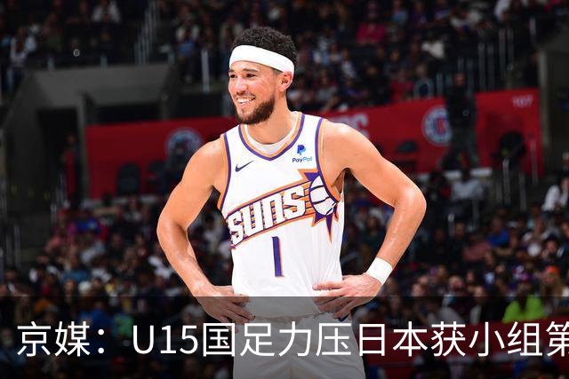 京媒：U15国足力压日本获小组第二，进入U15世界杯第二层级
