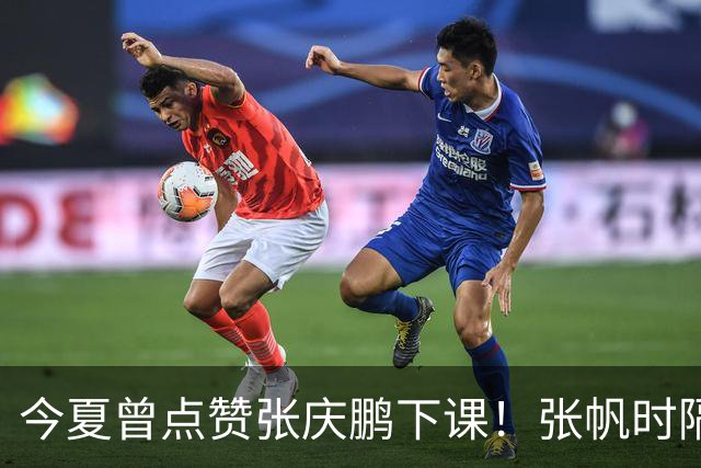 今夏曾点赞张庆鹏下课！张帆时隔287天复出轰13+4自我正名