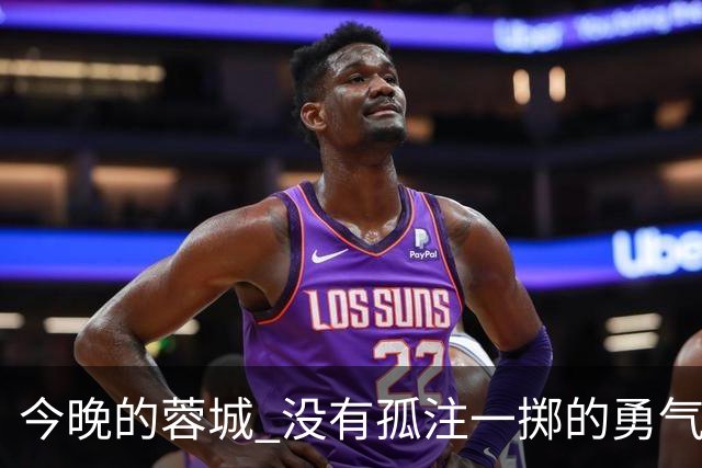 今晚的蓉城 没有孤注一掷的勇气