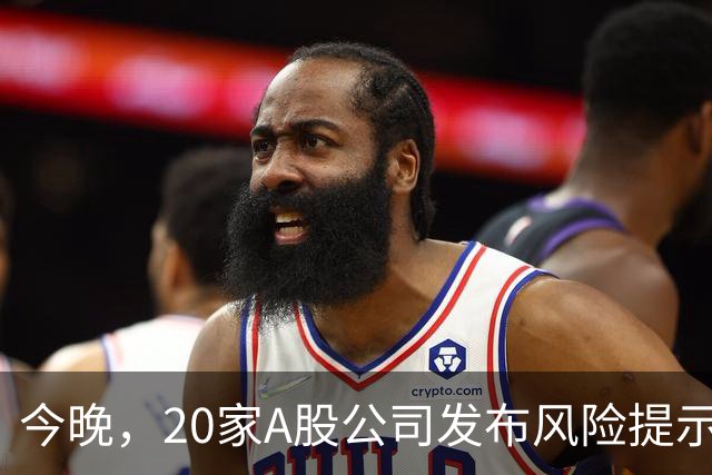 今晚，20家A股公司发布风险提示