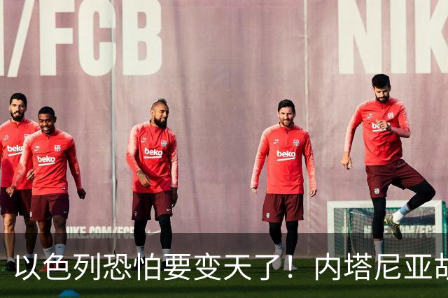 以色列恐怕要变天了！内塔尼亚胡或成为，第一个卸任就坐牢的总理