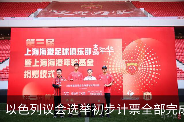 以色列议会选举初步计票全部完成 议会席位基本确定