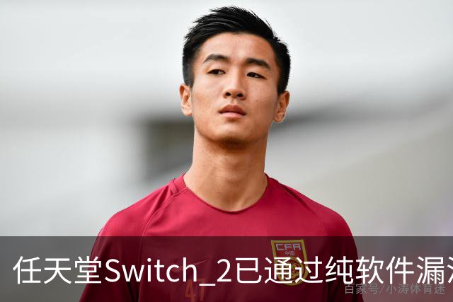 任天堂Switch 2已通过纯软件漏洞被破解