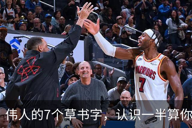 伟人的7个草书字，认识一半算你牛，全认识的我服！学书法，是天生的还是练出来的？