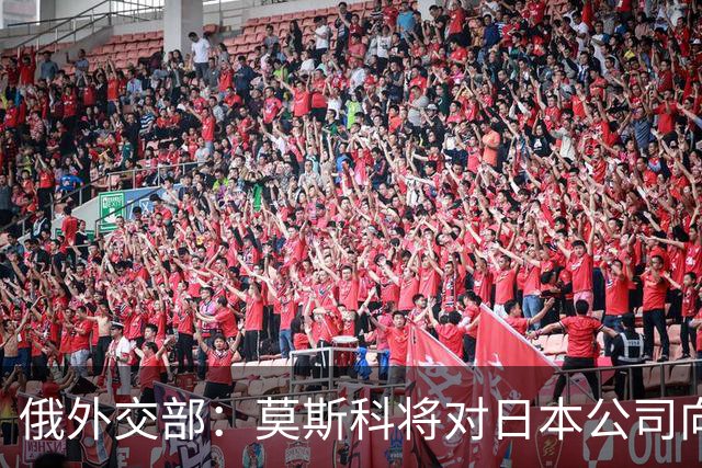 俄外交部：莫斯科将对日本公司向乌供应无人机一事作出强硬回应