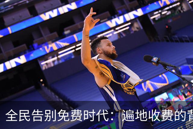 全民告别免费时代：遍地收费的背后，是普通人无声的生活失重