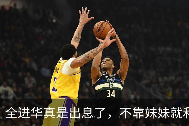 全进华真是出息了，不靠妹妹就和联合国合作，如今庆生排场真走面