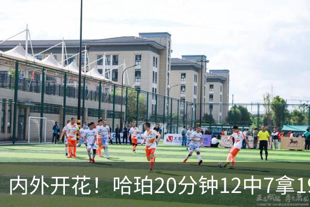 内外开花！哈珀20分钟12中7拿19分4助 三分6中3
