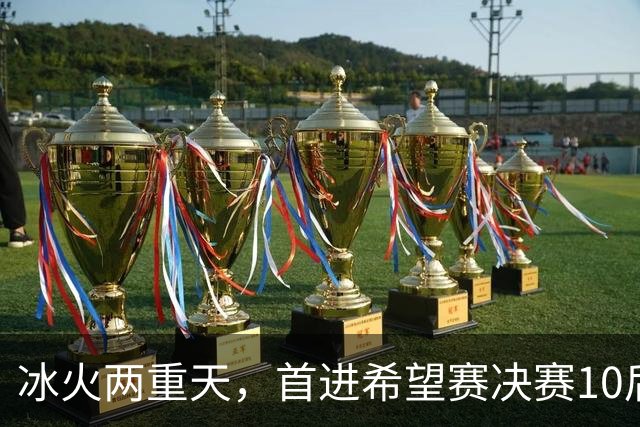 冰火两重天，首进希望赛决赛10后选手惨遭两连败，孙心然两连胜