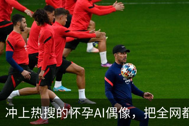冲上热搜的怀孕AI偶像，把全网都“耍了”