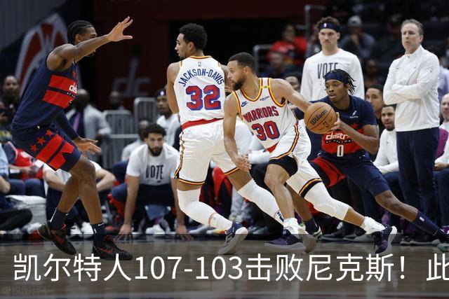 凯尔特人107-103击败尼克斯！此战看到4个事实：塔图姆不愧是年薪5800万球员