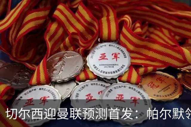 切尔西迎曼联预测首发：帕尔默领衔3-4-2-1