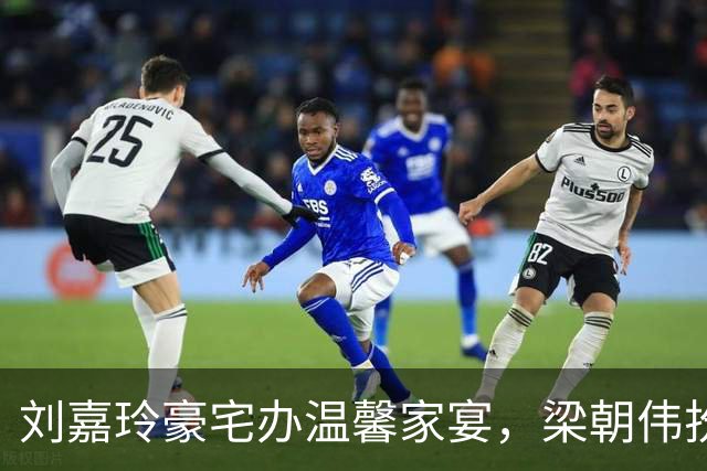 刘嘉玲豪宅办温馨家宴，梁朝伟扮顽童尽显温柔