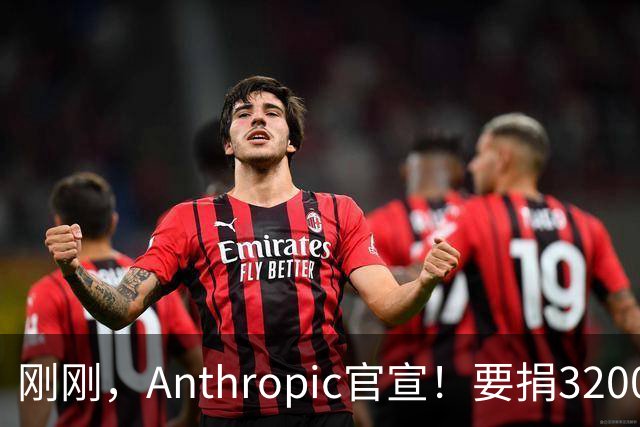 刚刚，Anthropic官宣！要捐3200亿分给普通人