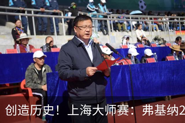 创造历史！上海大师赛：弗基纳2-1逆转霍达尔夺冠，狂赚770万奖金