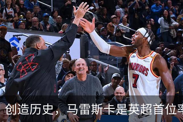 创造历史，马雷斯卡是英超首位率队前七场全胜的主教练