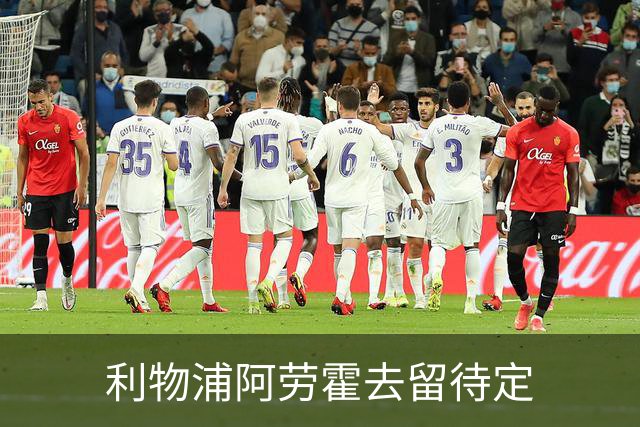 利物浦阿劳霍去留待定