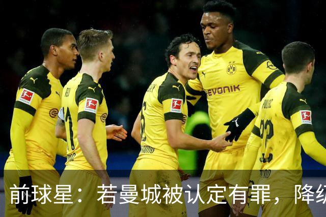 前球星：若曼城被认定有罪，降级也不意外